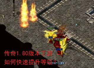 传奇1.80版本手游如何快速提升等级? 传奇1.80版本手游如何快速提升等级?