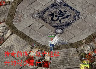 传奇前期等级光速飙升的秘诀是什么? 传奇前期等级光速飙升的秘诀是什么?