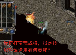 传奇打蛮荒战将,指定技能熟练运用有何奥秘? 传奇打蛮荒战将,指定技能熟练运用有何奥秘?