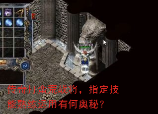 传奇打蛮荒战将,指定技能熟练运用有何奥秘? 传奇打蛮荒战将,指定技能熟练运用有何奥秘?