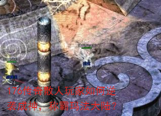 176����ɢ����������Ϯ���񣬳ư��귨��½��