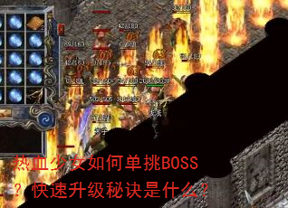 ��Ѫ��Ů��ε���BOSS�����������ؾ���ʲô��
