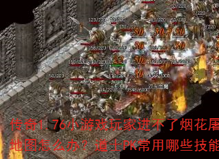 ����1.76С��Ϸ��ҽ������̻���ħ��ͼ��ô�죿��ʿPK������Щ���ܣ�