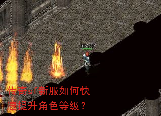 传奇sf新服如何快速提升角色等级? 传奇sf新服如何快速提升角色等级?
