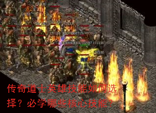 传奇道士英雄技能如何选择?必学哪些核心技能? 传奇道士英雄技能如何选择?必学哪些核心技能?