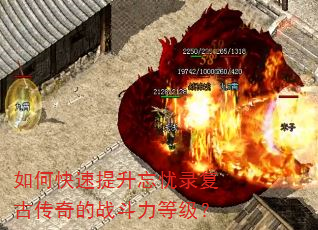 如何快速提升忘忧录复古传奇的战斗力等级? 如何快速提升忘忧录复古传奇的战斗力等级?