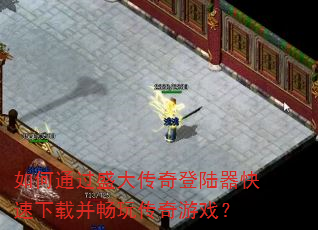 ���ͨ��ʢ�����½���������ز����洫����Ϸ��