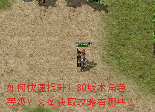 如何快速提升1.80版本角色等级?装备获取攻略有哪些? 如何快速提升1.80版本角色等级?装备获取攻略有哪些?