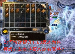 如何快速提升1.80版本角色等级?装备获取攻略有哪些? 如何快速提升1.80版本角色等级?装备获取攻略有哪些?