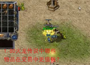 1.80������˵����Щ��Ʒ�ڽ����и�ֵǮ��