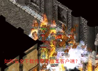 ��ΰ�ȫ���ش����ϰ汾�ͻ��ˣ�