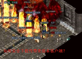 ��ΰ�ȫ���ش����ϰ汾�ͻ��ˣ�