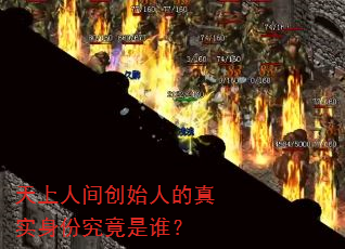 �����˼䴴ʼ�˵���ʵ���ݾ�����˭��