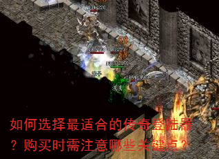 ���ѡ�����ʺϵĴ����½��������ʱ��ע����Щ�ؼ��㣿