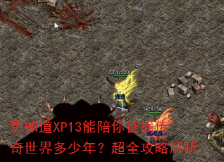 ��֪��XP13��������ս������������ꣿ��ȫ���Խ���