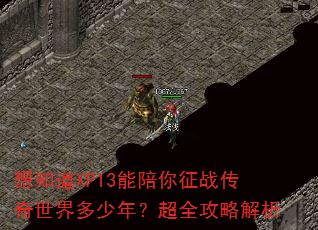 ��֪��XP13��������ս������������ꣿ��ȫ���Խ���