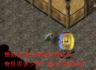 ��֪��XP13��������ս������������ꣿ��ȫ���Խ���