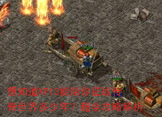 ��֪��XP13��������ս������������ꣿ��ȫ���Խ���