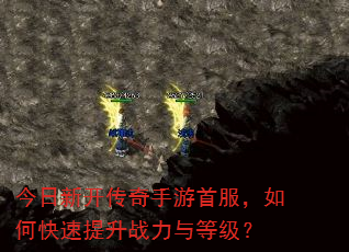 今日新开传奇手游首服,如何快速提升战力与等级? 今日新开传奇手游首服,如何快速提升战力与等级?