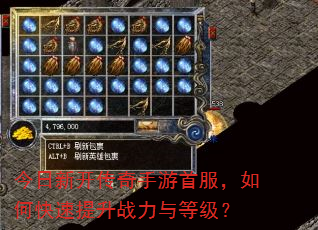 今日新开传奇手游首服,如何快速提升战力与等级? 今日新开传奇手游首服,如何快速提升战力与等级?