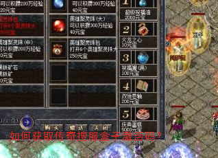 如何获取传奇搜服盒子激活码? 如何获取传奇搜服盒子激活码?