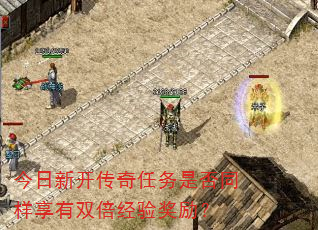 今日新开传奇任务是否同样享有双倍经验奖励? 今日新开传奇任务是否同样享有双倍经验奖励?