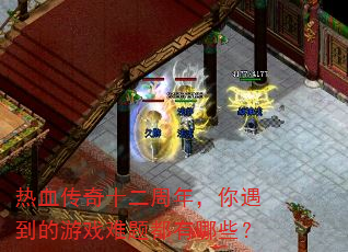 ��Ѫ����ʮ�����꣬����������Ϸ���ⶼ����Щ��