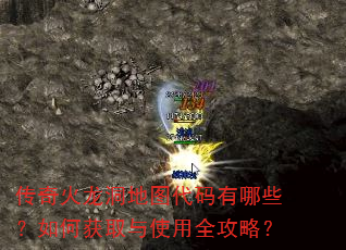 传奇火龙洞地图代码有哪些?如何获取与使用全攻略? 传奇火龙洞地图代码有哪些?如何获取与使用全攻略?