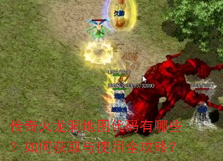 传奇火龙洞地图代码有哪些?如何获取与使用全攻略? 传奇火龙洞地图代码有哪些?如何获取与使用全攻略?