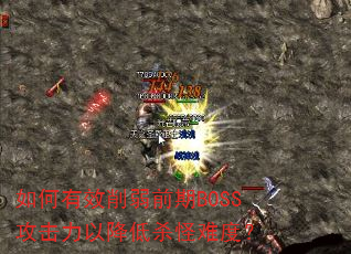�����Ч����ǰ��BOSS�������Խ���ɱ���Ѷȣ�