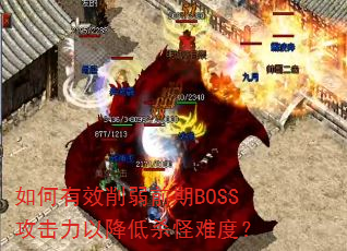�����Ч����ǰ��BOSS�������Խ���ɱ���Ѷȣ�