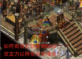 �����Ч����ǰ��BOSS�������Խ���ɱ���Ѷȣ�