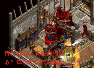 传奇道士男衣服如何获取?详细出处攻略解析 传奇道士男衣服如何获取?详细出处攻略解析