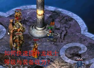 如何快速提升龙战士等级与装备战力? 如何快速提升龙战士等级与装备战力?