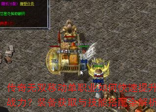 传奇无双移动单职业如何快速提升战力?装备获取与技能搭配全解析 传奇无双移动单职业如何快速提升战力?装备获取与技能搭配全解析