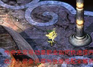 传奇无双移动单职业如何快速提升战力?装备获取与技能搭配全解析 传奇无双移动单职业如何快速提升战力?装备获取与技能搭配全解析