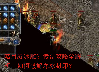 皓月凝冰雕?传奇攻略全解析,如何破解寒冰封印? 皓月凝冰雕?传奇攻略全解析,如何破解寒冰封印?