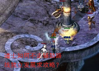 道士如何不走辅助路线独立发展求攻略? 道士如何不走辅助路线独立发展求攻略?