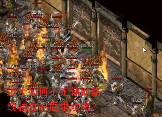 道士如何不走辅助路线独立发展求攻略? 道士如何不走辅助路线独立发展求攻略?