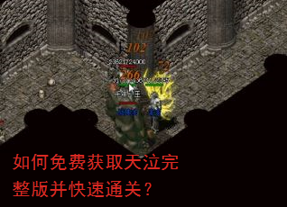 如何免费获取天泣完整版并快速通关? 如何免费获取天泣完整版并快速通关?