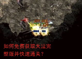 如何免费获取天泣完整版并快速通关? 如何免费获取天泣完整版并快速通关?