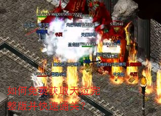 如何免费获取天泣完整版并快速通关? 如何免费获取天泣完整版并快速通关?