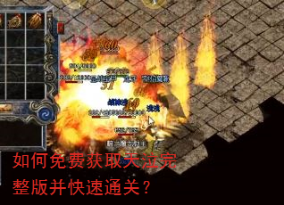 如何免费获取天泣完整版并快速通关? 如何免费获取天泣完整版并快速通关?