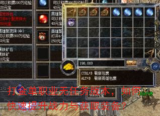 打金单职业无任务版本,如何快速提升战力与获取装备? 打金单职业无任务版本,如何快速提升战力与获取装备?