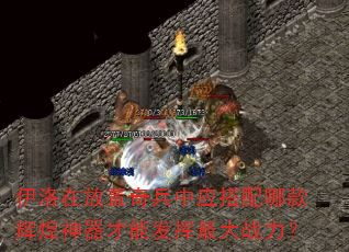 伊洛在放置奇兵中应搭配哪款辉煌神器才能发挥最大战力? 伊洛在放置奇兵中应搭配哪款辉煌神器才能发挥最大战力?