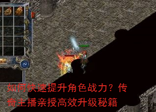 如何快速提升角色战力?传奇主播亲授高效升级秘籍 如何快速提升角色战力?传奇主播亲授高效升级秘籍