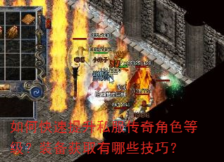 如何快速提升私服传奇角色等级?装备获取有哪些技巧? 如何快速提升私服传奇角色等级?装备获取有哪些技巧?