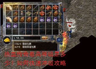 热血传奇最高等级是多少?如何快速冲级攻略 热血传奇最高等级是多少?如何快速冲级攻略