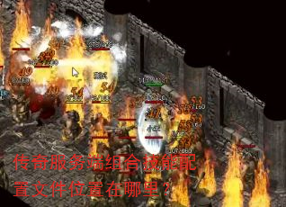 传奇服务端组合技能配置文件位置在哪里? 传奇服务端组合技能配置文件位置在哪里?