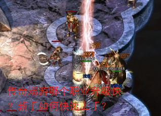 传奇端游哪个职业升级快?新手如何快速上手? 传奇端游哪个职业升级快?新手如何快速上手?